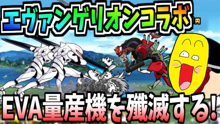 にゃんこ大戦争がエヴァンゲリオンコラボ!!皆のトラウマ『EVA量産機』が襲来!!圧倒的な数で襲ってくる強敵がヤバすぎる!!-にゃんこ大戦争【エヴァ量産機強襲】