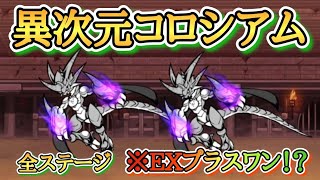 チートシステム!? 異次元コロシアム全ステージ攻略!!!! EXプラスワンで覚醒ムートが大暴れ!? 【にゃんこ大戦争】
