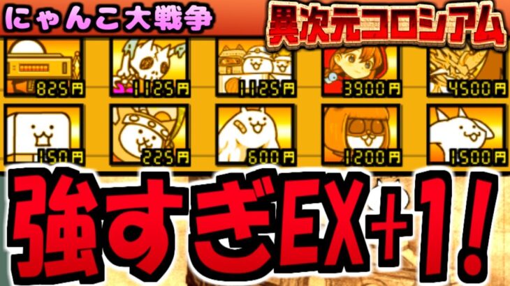 【にゃんこ大戦争】異次元コロシアム  覚醒のネコムート 暗黒嬢 ちびシリーズ の EXキャラクターが強すぎる! EXキャラプラス1 攻略【ゆっくり実況】【無課金】
