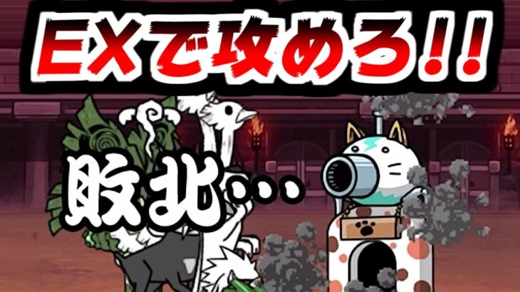 【にゃんこ大戦争】ムート最強…ってコト！？今度の異次元コロシアムはプラスワンEX！なんかのサプリみたいな名前してんな【本垢実況Re#2163】
