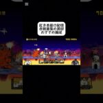 【にゃんこ大戦争】赤剣盾集め周回おすすめ編成!赤ぶんぶんもKBハメw #にゃんこ大戦争 #無課金勢