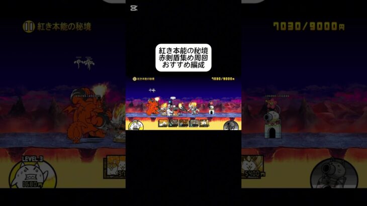【にゃんこ大戦争】赤剣盾集め周回おすすめ編成!赤ぶんぶんもKBハメw #にゃんこ大戦争 #無課金勢
