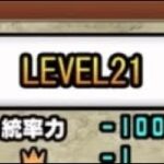 レジェンドクエスト LEVEL21 LEVEL22 LEVEL23 LEVEL24 LEVEL25 #にゃんこ大戦争 #thebattlecats #2倍速