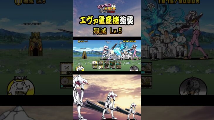 殲滅 Lv 5《エヴァ量産機襲来》【「にゃんこ大戦争」×『エヴァンゲリオン』 】 #thebattlecats #にゃんこ大戦争 #猫 #shorts  #NYANKOTHECAT