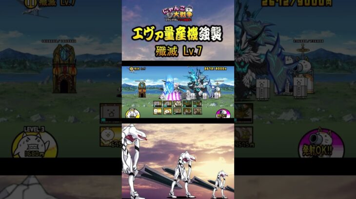 殲滅 Lv 7《エヴァ量産機襲来》【「にゃんこ大戦争」×『エヴァンゲリオン』 】 #thebattlecats #にゃんこ大戦争 #猫 #shorts  #NYANKOTHECAT