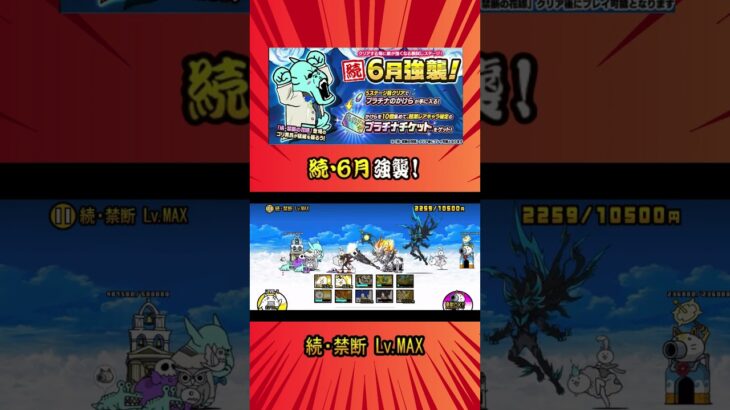 (*⁰▿⁰*)［続・禁断 Lv MAX］《続・６月強襲！》【にゃんこ大戦争】#thebattlecats