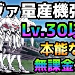 これでラストー！！  Lv.30以下＆本能なし＆無課金攻略  にゃんこ大戦争　エヴァ量産機強襲