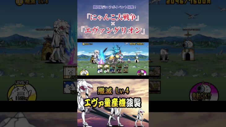 殲滅 Lv.4《エヴァ量産機襲来》【「にゃんこ大戦争」×『エヴァンゲリオン』 】#thebattlecats #にゃんこ大戦争 #猫 #shorts  #NYANKOTHECAT
