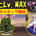 【にゃんこ大戦争】お気に入りキャラでウマウマ攻略 大型土器ダイハニワン強襲 出土Lv.MAX 最終ステージ 【The Battle Cats】