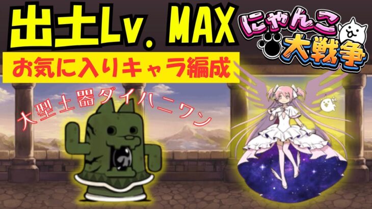 【にゃんこ大戦争】お気に入りキャラでウマウマ攻略 大型土器ダイハニワン強襲 出土Lv.MAX 最終ステージ 【The Battle Cats】