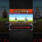 [レジェクエLv1]初見機能　#にゃんこ大戦争 #にゃんこ #初心者 #レジェンドクエスト#レジェクエ