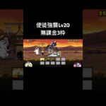 使徒強襲Lv20無課金3枠#にゃんこ大戦争 #使徒強襲
