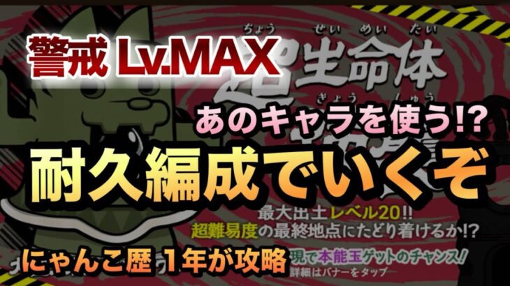 【ダイハニワン強襲 警戒レベルMAX】耐久編成でクリア!? にゃんま、限定キャラを使わずにクリアするぞ！［にゃんこ大戦争］