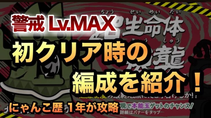 【ダイハニワン強襲 警戒レベルMAX】これが初クリア時の編成だ！報酬の闇目をゲットせよ！［にゃんこ大戦争］