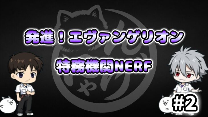 【にゃんこ大戦争】特務機関NERV – 発進!エヴァンゲリオン #2｜ゆるっと無課金＆基本キャラで挑戦！