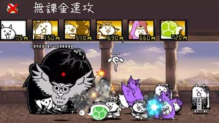 ジャイアント黒蔵強襲 無課金NI速攻 【にゃんこ大戦争】