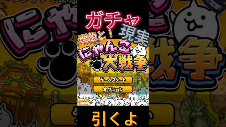 にゃんこ大戦争ガチャの理想と現実(Part2)　　#にゃんこ大戦争 #にゃんこ #ゲーム#ガチャ # #理想と現実 #shorts