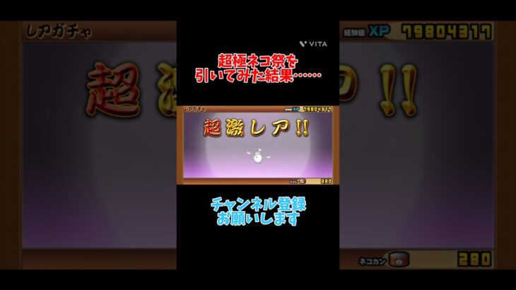 超極ネコ祭を引いてみた結果……Part5　#にゃんこ大戦争 #shorts #ガチャ