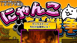 にゃんこ大戦争Play【公式】Chaga Channel  ちゃがちゃんねる がライブ