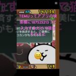 TEMUってアプリの検索欄に187525213って入力するだけで猫缶もらえた #にゃんこ大戦争 #チャンネル登録お願いします #ちいかわ #ゲーム #ロブロックス #ゲーム実況 #拡散希望 #感謝