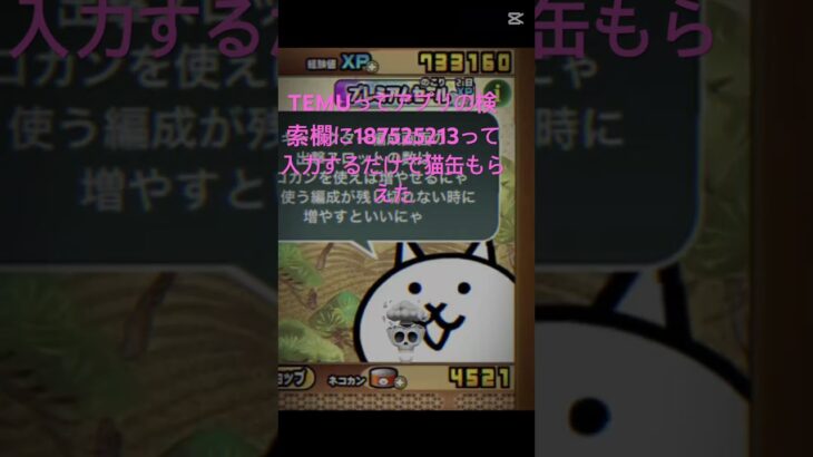 TEMUってアプリの検索欄に187525213って入力するだけで猫缶もらえた #fortnite #にゃんこ大戦争 #ちいかわ #ゲーム #ロブロックス #チート #ゲーム実況 #ショート #感謝