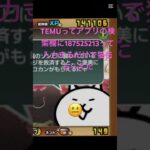 TEMUってアプリの検索欄に187525213って入力するだけで猫缶もらえた #fortnite #にゃんこ大戦争 #ちいかわ #ゲーム #ロブロックス #チート #ゲーム実況 #ショート #感謝