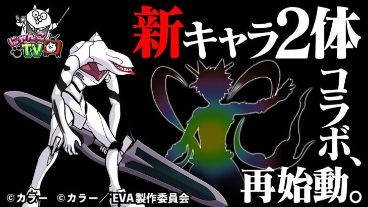 【にゃんこTV】エヴァコラボ再始動にゃ！【にゃんこ大戦争公式】