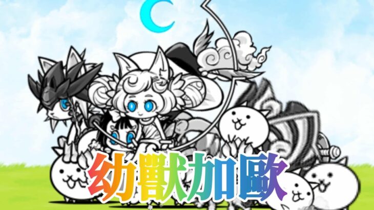 風雲/異界塔翻車 #貓咪大戰爭#にゃんこ大戦争#냥코대전쟁#TheBattleCats