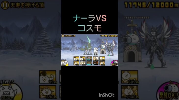 にゃんこ大戦争ナーラVSコスモ
