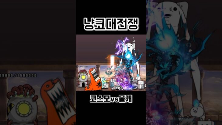 코스모 VS 초생명체 물개 #냥코대전쟁 #battlecats #にゃんこ大戦争 #코스모 #コスモ