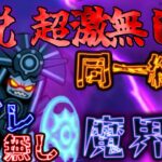 【にゃんこ大戦争/同一編成】魔界編VS伝説・超激無し同一編成VS大狂乱【城体力激ローにゃんこ/サブ垢】