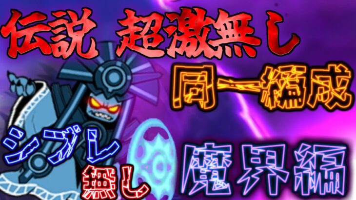 【にゃんこ大戦争/同一編成】魔界編VS伝説・超激無し同一編成VS大狂乱【城体力激ローにゃんこ/サブ垢】