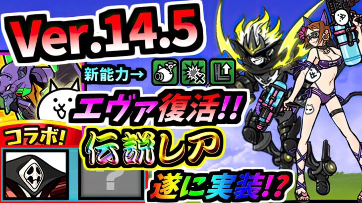 Ver.14.5アップデート エヴァコラボまさかの復刻！！伝説レアも登場！？ ライトニングジャック 第3形態 性能紹介　【にゃんこ大戦争】