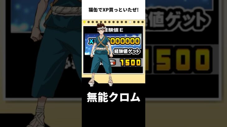 勝手に猫缶でXPを買う無能クロム #にゃんこ大戦争 #にゃんこ #ゲーム実況 #ゲーム #ミーム #クロム