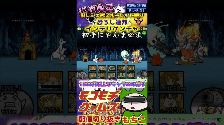 【にゃんこ大戦争】#４８１　旧レジェ冠２！ルーレット縛り！恐ろし連邦！インテリゲンチャ攻略！YouTube&TikTok同時配信してるよ！【ソシャゲ配信】＃shorts #ルーレット縛り