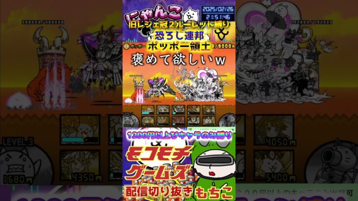 【にゃんこ大戦争】#４８２　旧レジェ冠２！ルーレット縛り！恐ろし連邦！ポッポー領土攻略！YouTube&TikTok同時配信してるよ！【ソシャゲ配信】＃shorts #ルーレット縛り