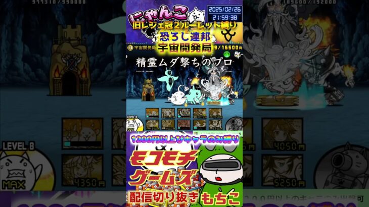 【にゃんこ大戦争】#４８４　旧レジェ冠２！ルーレット縛り！恐ろし連邦！宇宙開発局攻略！YouTube&TikTok同時配信してるよ！【ソシャゲ配信】＃shorts #ルーレット縛り