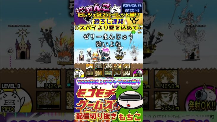 【にゃんこ大戦争】#４８５　旧レジェ冠２！ルーレット縛り！恐ろし連邦！スパイより愛を込めて攻略！YouTube&TikTok同時配信してるよ！【ソシャゲ配信】＃shorts #ルーレット縛り