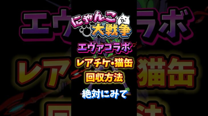 【にゃんこ大戦争】レアチケ、猫缶を集めよう！#アップデート#コラボ#エヴァ#battle cats
