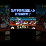 如果不帶跳跳跟魚人 就是無課金了 #貓咪大戰爭 #battlecats #にゃんこ大戦争