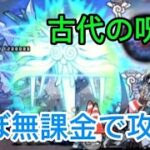 古代の呪いをほぼ無課金で攻略してみた【にゃんこ大戦争/battlecats】