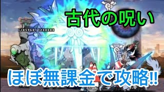 古代の呪いをほぼ無課金で攻略してみた【にゃんこ大戦争/battlecats】