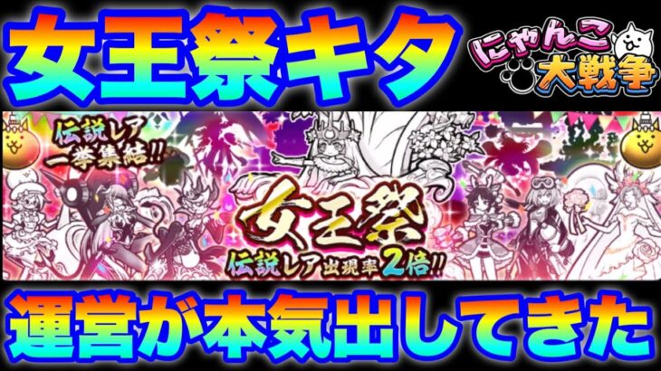 運営が本気出してきた！女王祭ガチャきたぞ！　#にゃんこ大戦争　#battlecats