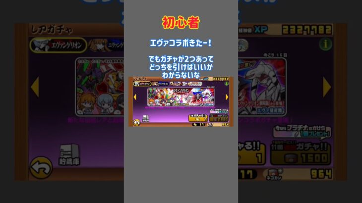 【にゃんこ大戦争】エヴァコラボガチャを引く時の違い#にゃんこ大戦争#にゃんこ#にゃんこ大戦争初心者#にゃんこ大戦争ネコ缶大量ゲット方法#にゃんこ大戦争ネタ#にゃんこ大戦争上級者#battlecats