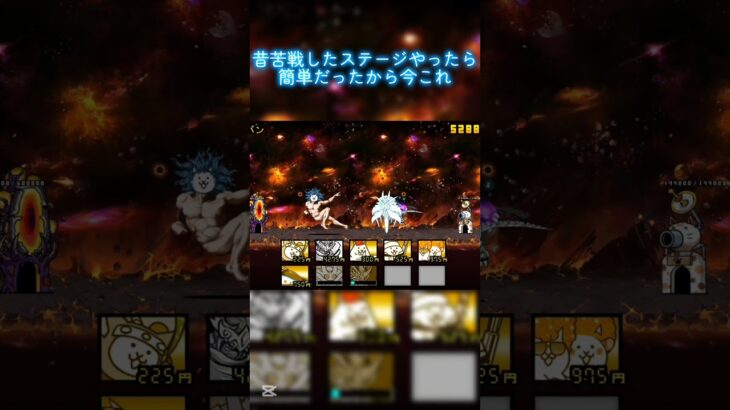 昔苦戦したステージやったら簡単で今これ #微課金攻略 #にゃんこ大戦争 #battlecats ##shorts
