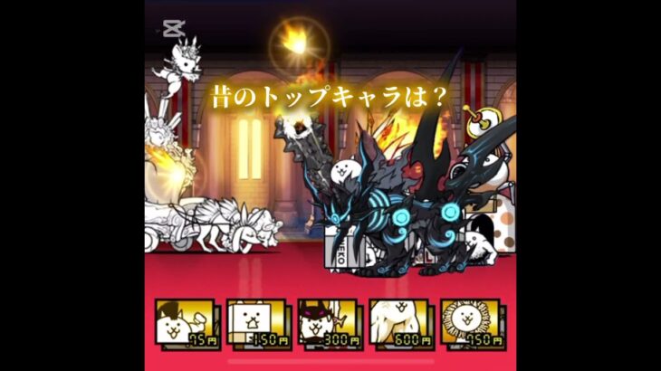 過去の最強キャラ💪 #にゃんこ大戦争 #battlecats #thebattlecats #最強キャラ #昔と今