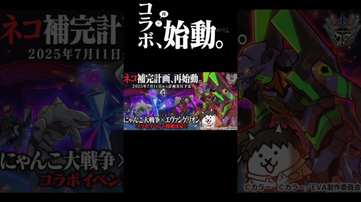 にゃんこゲリオン再始動ｷﾀ～ #エヴァンゲリオン #evangelion #にゃんこ #にゃんこ大戦争 #廃課金ニートの部屋 #中学生youtuber