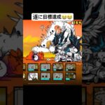 【にゃんこ大戦争】￤前から目標にしてた狂乱全クリ達成しました！！次は大狂乱目指して頑張る💪￤#にゃんこ大戦争#にゃんこ大戦争初心者#初心者#ショート#fyp#game#shorts