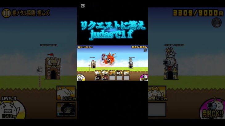 リクエストに答えjudasで1ｆ #にゃんこ大戦争