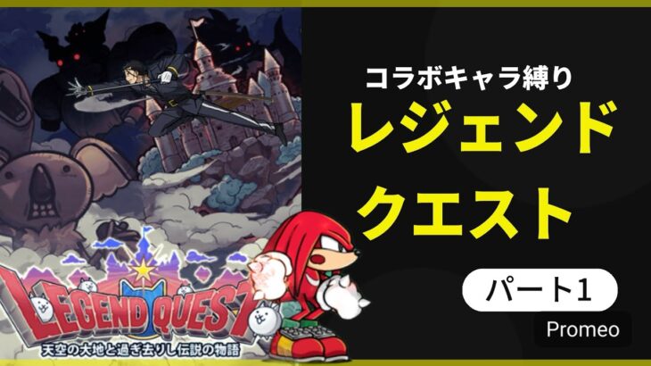 【にゃんこ大戦争】コラボキャラ縛りでレジェンドクエストをやっていこうか。part1【コラボ生活】